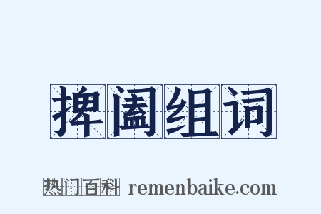 捭阖组词是什么意思的图片